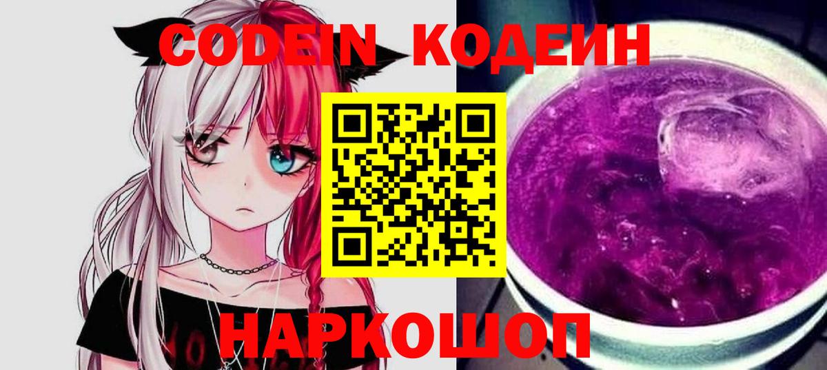 Кодеин напиток Lean (лин)  Codein Purple Drank  Вход с VPN  Старая Купавна 